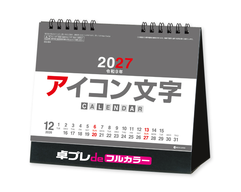 2027年 SG-954 アイコン文字(カラー)【30部より既製品卓上カレンダーカラー名入れ印刷】【卓プレdeフルカラー】搭載