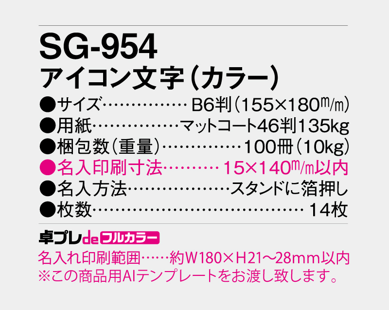 2027年 SG-954 アイコン文字(カラー)【30部より既製品卓上カレンダーカラー名入れ印刷】【卓プレdeフルカラー】搭載-5