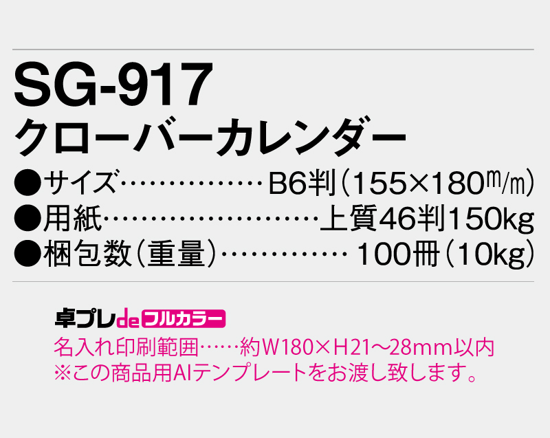 2026年 SG-917 クローバーカレンダー 【30部より既製品卓上カレンダーカラー名入れ印刷】【卓プレdeフルカラー】搭載-5