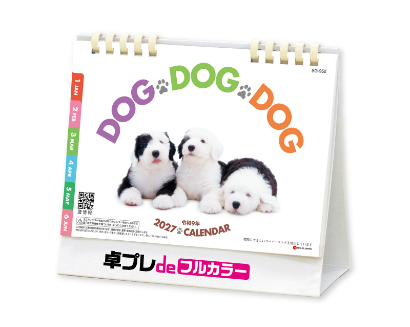 2027年 SG-952 DOG・DOG・DOG(エコペーパリング)【30部より既製品卓上カレンダーカラー名入れ印刷】【卓プレdeフルカラー】搭載