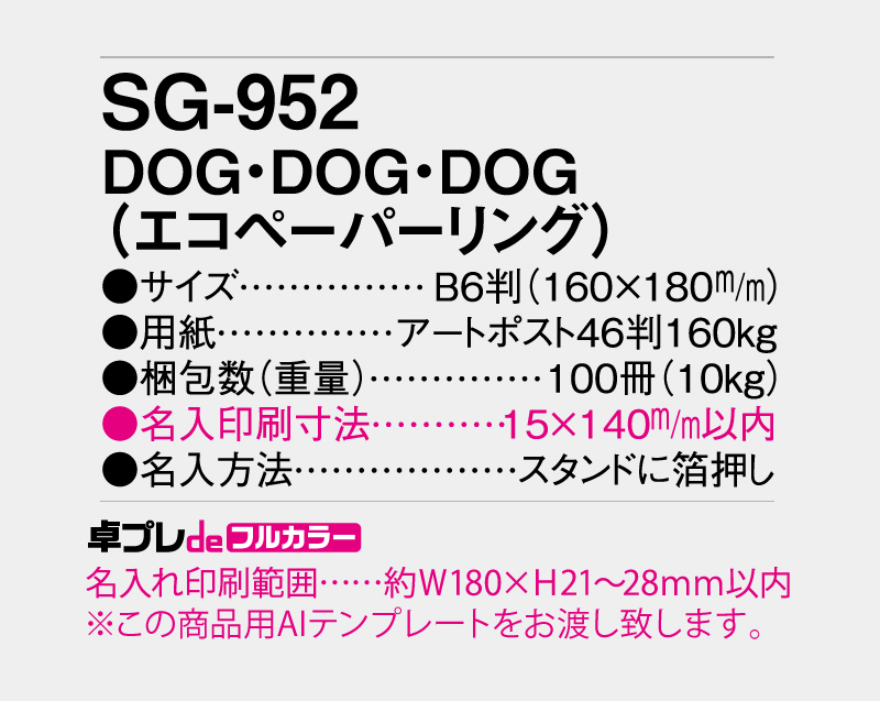 2027年 SG-952 DOG・DOG・DOG(エコペーパリング)【30部より既製品卓上カレンダーカラー名入れ印刷】【卓プレdeフルカラー】搭載-5