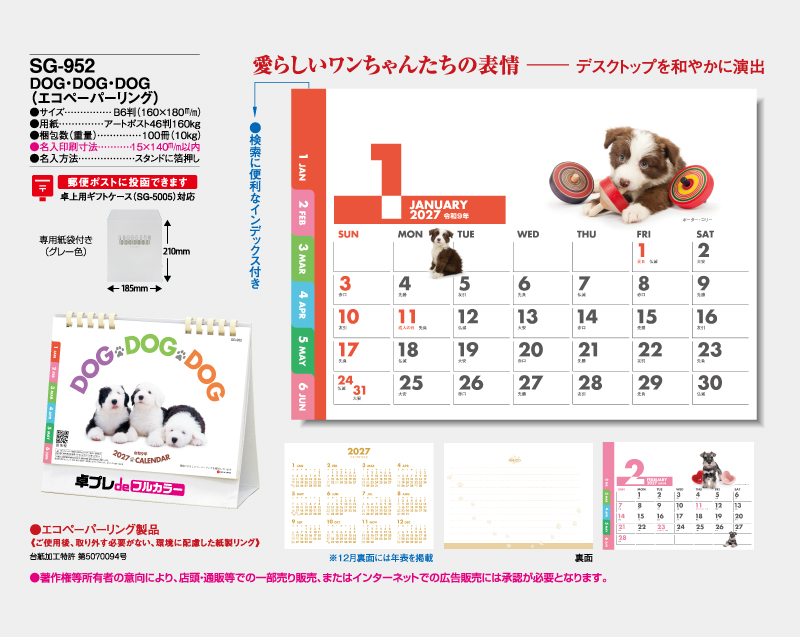 2027年 SG-952 DOG・DOG・DOG(エコペーパリング)【30部より既製品卓上カレンダーカラー名入れ印刷】【卓プレdeフルカラー】搭載-4