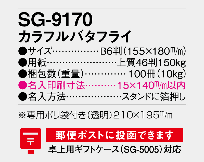 2026年 SG-9170 カラフルバタフライ【卓上カレンダー】【名入れ印刷 無印50部から】-3