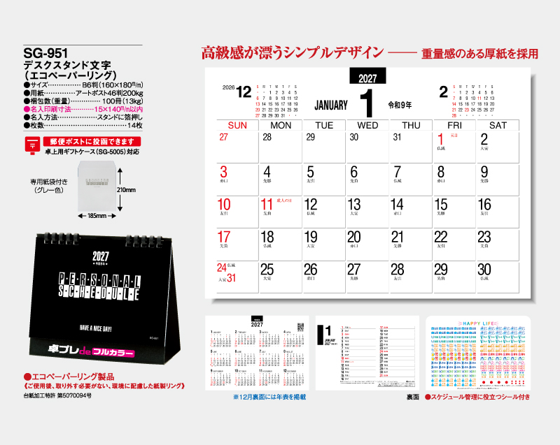 2027年 SG-951(SB-324) デスクスタンド文字(エコペーパリング)【30部より既製品卓上カレンダーカラー名入れ印刷】【卓プレdeフルカラー】搭載-4