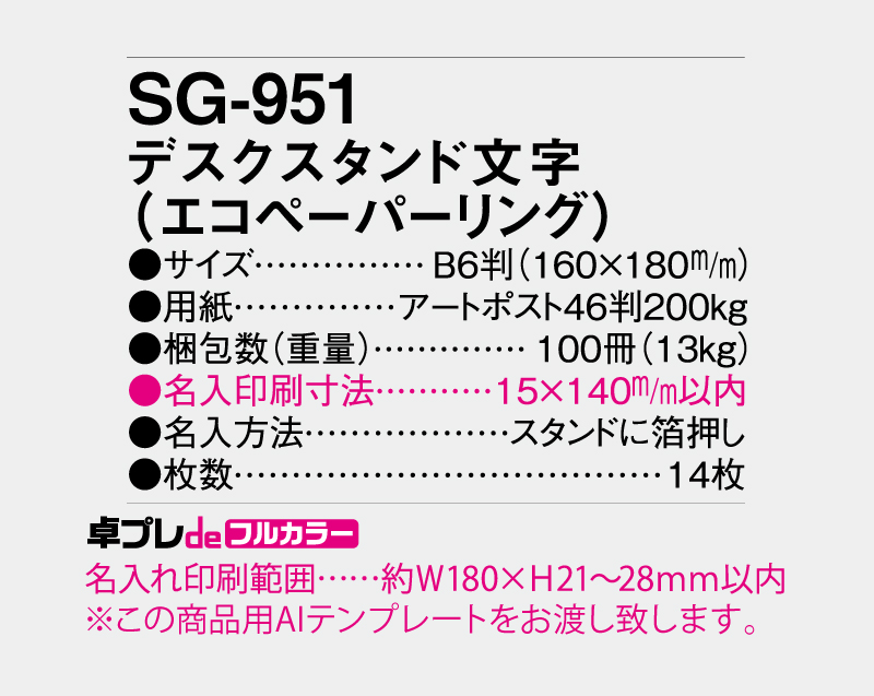 2027年 SG-951(SB-324) デスクスタンド文字(エコペーパリング)【30部より既製品卓上カレンダーカラー名入れ印刷】【卓プレdeフルカラー】搭載-5