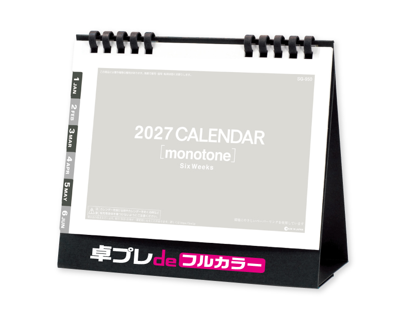 2027年 SG-950 モノトーン6ウィーク(エコペーパリング)【30部より既製品卓上カレンダーカラー名入れ印刷】【卓プレdeフルカラー】搭載