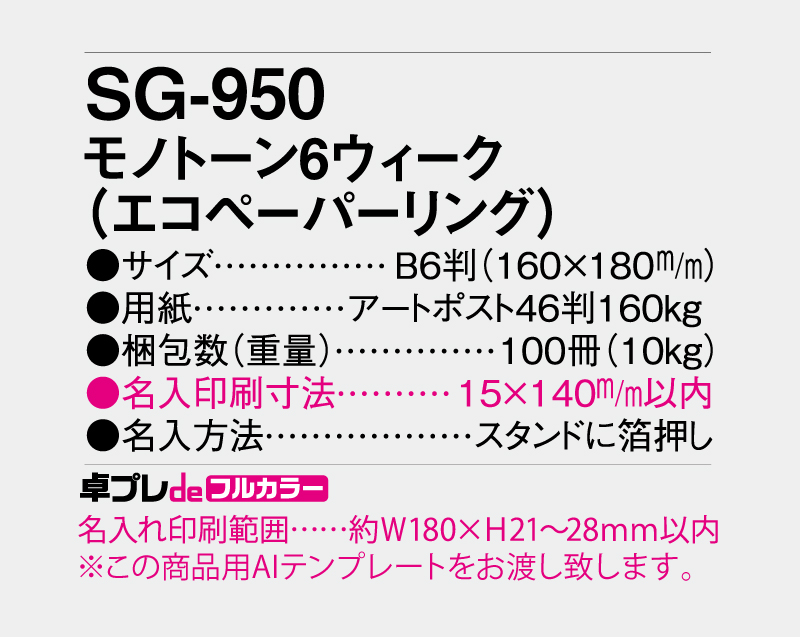 2027年 SG-950 モノトーン6ウィーク(エコペーパリング)【30部より既製品卓上カレンダーカラー名入れ印刷】【卓プレdeフルカラー】搭載-5
