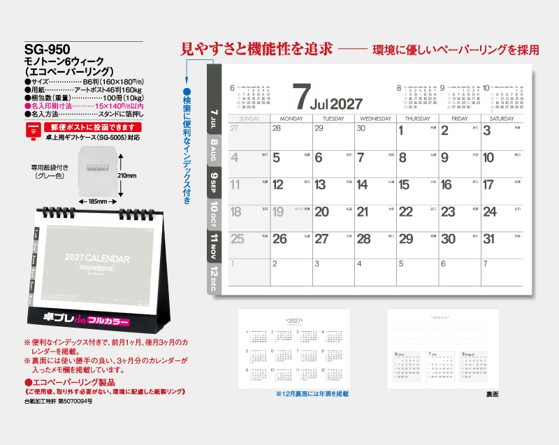 2027年 SG-950 モノトーン6ウィーク(エコペーパリング)【30部より既製品卓上カレンダーカラー名入れ印刷】【卓プレdeフルカラー】搭載-4