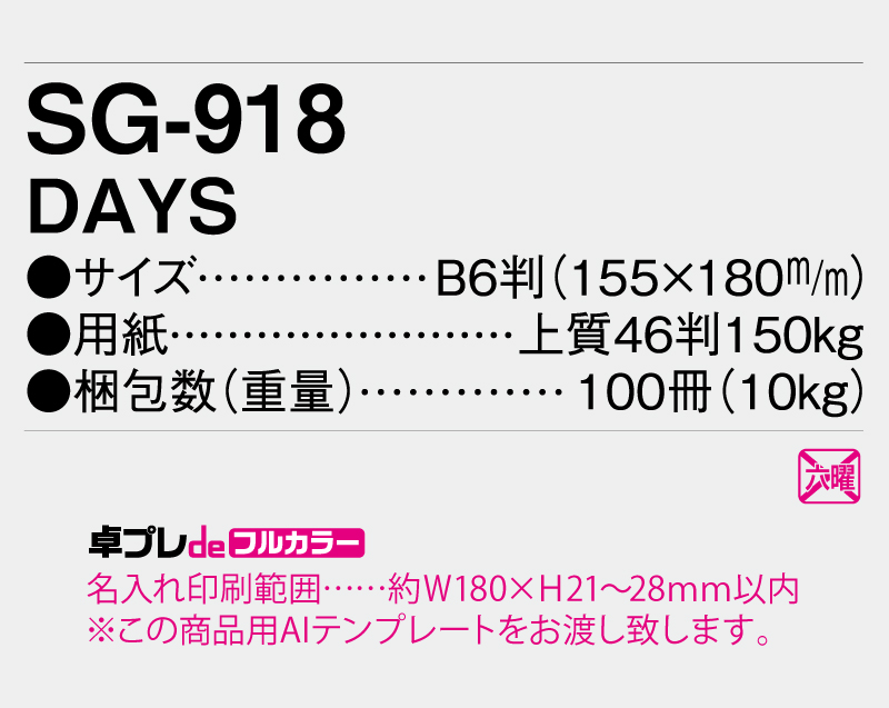 2026年 SG-918 DAYS 【30部より既製品卓上カレンダーカラー名入れ印刷】【卓プレdeフルカラー】搭載-5