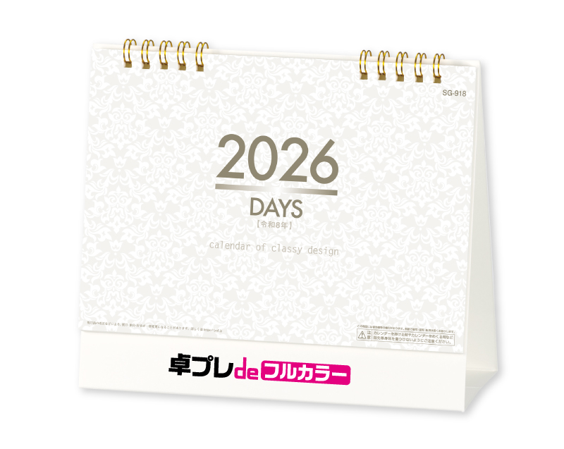 2026年 SG-918 DAYS 【30部より既製品卓上カレンダーカラー名入れ印刷】【卓プレdeフルカラー】搭載