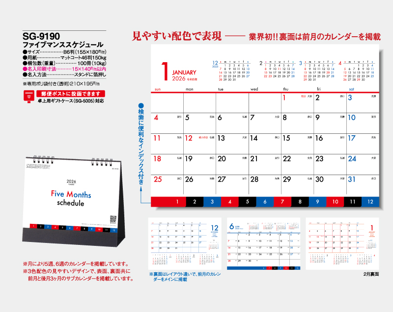 2026年 SG-9190 ファイブマンススケジュール【卓上カレンダー】【名入れ印刷 無印50部から】-2