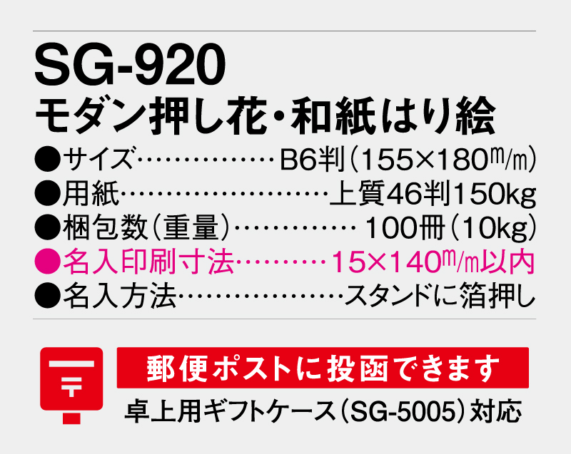 2026年 SG-920 モダン押し花・和紙はり絵 【卓上カレンダー】【名入れ印刷 無印50部から】-3