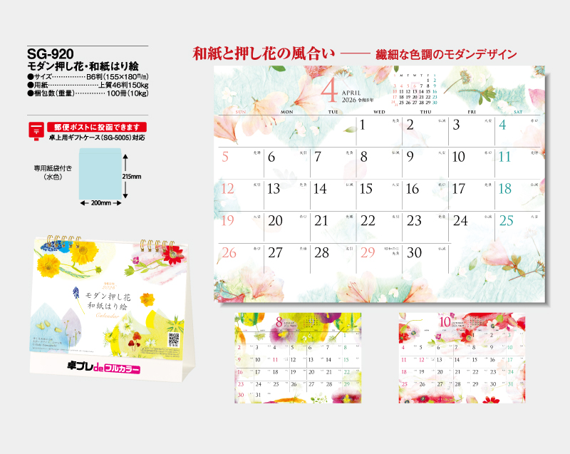 2026年 SG-920 モダン押し花・和紙はり絵 【30部より既製品卓上カレンダーカラー名入れ印刷】【卓プレdeフルカラー】搭載-4