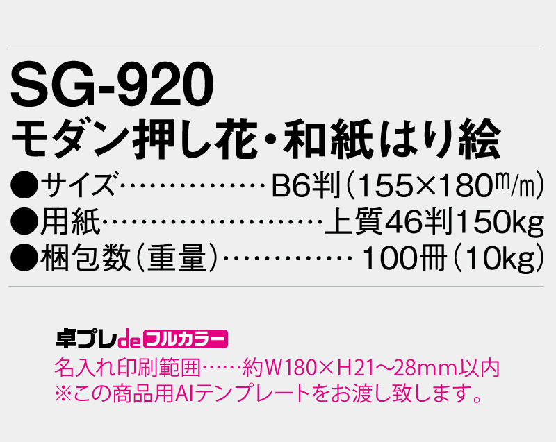 2026年 SG-920 モダン押し花・和紙はり絵 【30部より既製品卓上カレンダーカラー名入れ印刷】【卓プレdeフルカラー】搭載-5