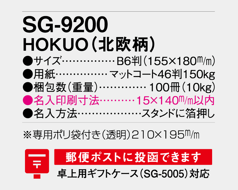 2026年 SG-9200 HOKUO(北欧柄)【卓上カレンダー】【名入れ印刷 無印50部から】-3