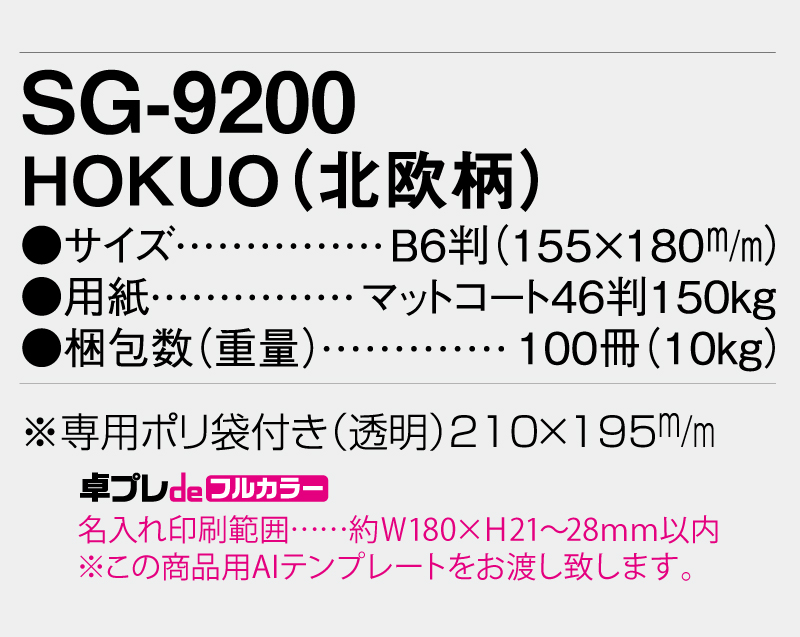 2026年 SG-9200 HOKUO(北欧柄)【30部より既製品卓上カレンダーカラー名入れ印刷】【卓プレdeフルカラー】搭載-5