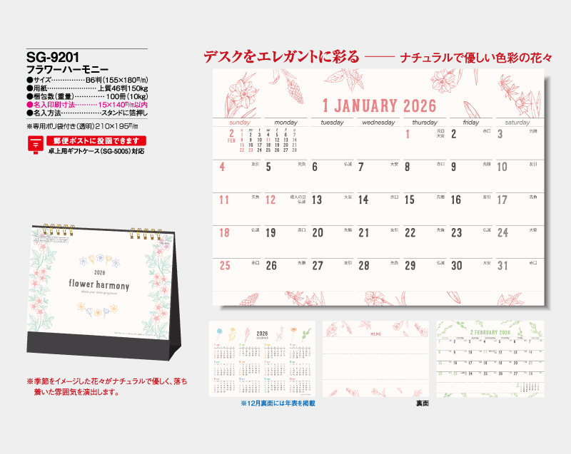 2026年 SG-9201 フラワーハーモニー【卓上カレンダー】【名入れ印刷 無印50部から】-2