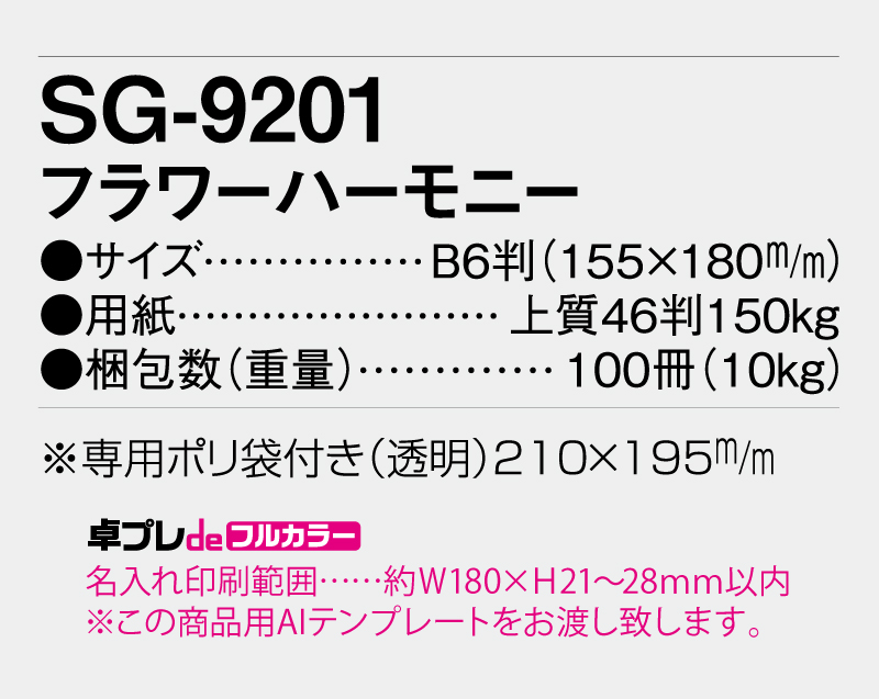 2026年 SG-9201 フラワーハーモニー【30部より既製品卓上カレンダーカラー名入れ印刷】【卓プレdeフルカラー】搭載-5