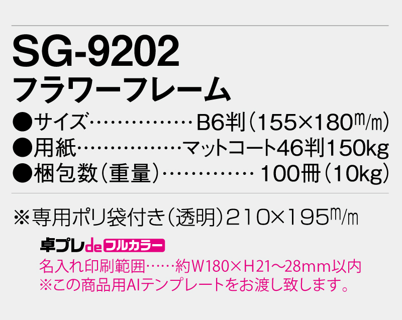 2026年 SG-9202 フラワーフレーム【30部より既製品卓上カレンダーカラー名入れ印刷】【卓プレdeフルカラー】搭載-5