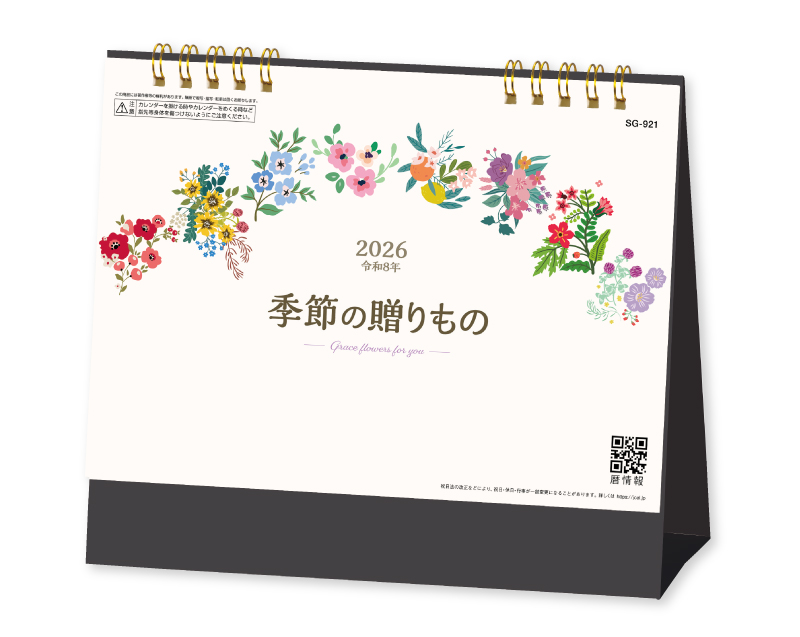 2026年 SG-921 季節の贈り物【卓上カレンダー】【名入れ印刷 無印50部から】
