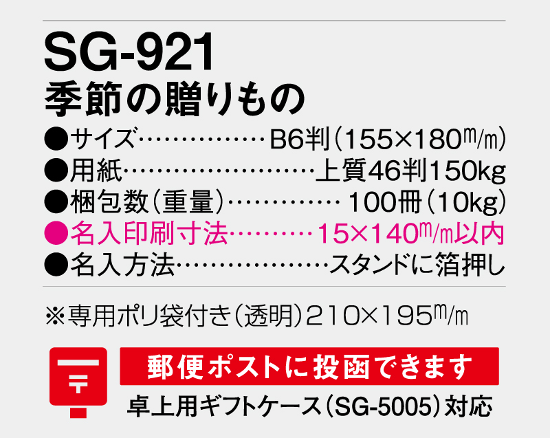 2026年 SG-921 季節の贈り物【卓上カレンダー】【名入れ印刷 無印50部から】-3