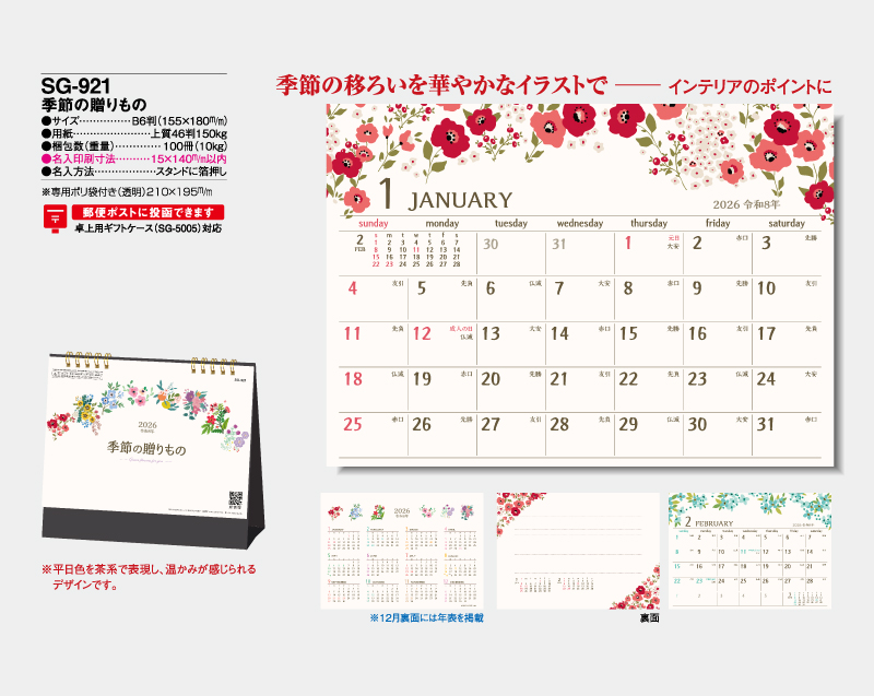 2026年 SG-921 季節の贈り物【卓上カレンダー】【名入れ印刷 無印50部から】-2