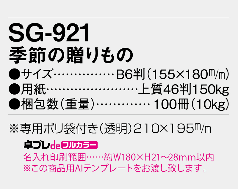 2026年 SG-921 季節の贈り物【30部より既製品卓上カレンダーカラー名入れ印刷】【卓プレdeフルカラー】搭載-4