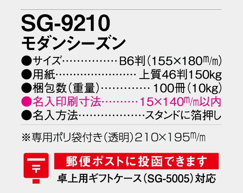 2026年 SG-9210 モダンシーズン【卓上カレンダー】【名入れ印刷 無印50部から】-3