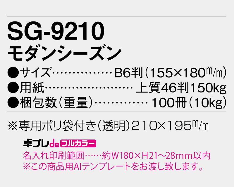 2026年 SG-9210 モダンシーズン【30部より既製品卓上カレンダーカラー名入れ印刷】【卓プレdeフルカラー】搭載-5