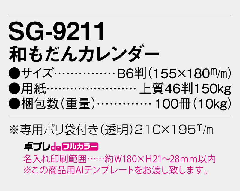 2026年 SG-9211 和もだんカレンダー【30部より既製品卓上カレンダーカラー名入れ印刷】【卓プレdeフルカラー】搭載-5