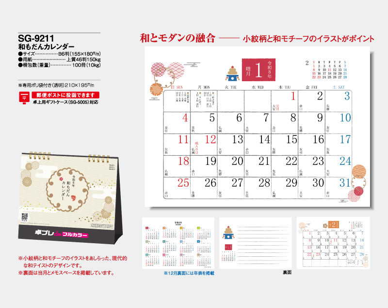 2026年 SG-9211 和もだんカレンダー【30部より既製品卓上カレンダーカラー名入れ印刷】【卓プレdeフルカラー】搭載-4
