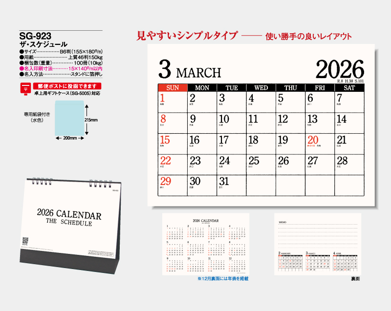 2026年 SG-923 ザ・スケジュール【卓上カレンダー】【名入れ印刷 無印50部から】-2