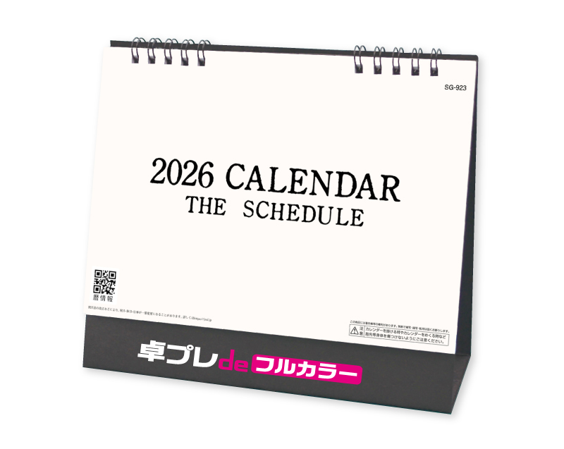 2026年 SG-923 ザ・スケジュール 【30部より既製品卓上カレンダーカラー名入れ印刷】【卓プレdeフルカラー】搭載
