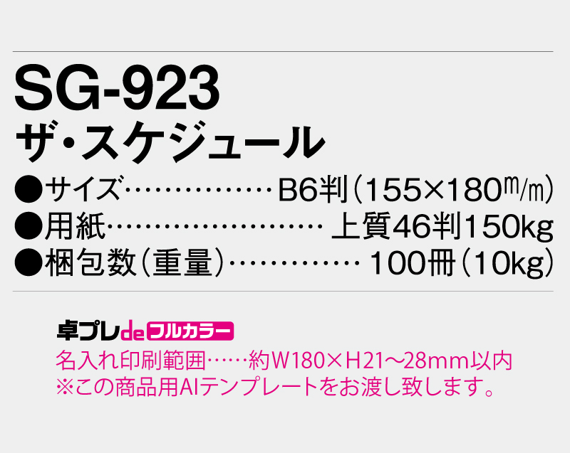 2026年 SG-923 ザ・スケジュール 【30部より既製品卓上カレンダーカラー名入れ印刷】【卓プレdeフルカラー】搭載-5