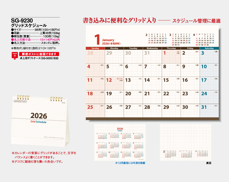 2026年 SG-9230 グリッドスケジュール【卓上カレンダー】【名入れ印刷 無印50部から】-2