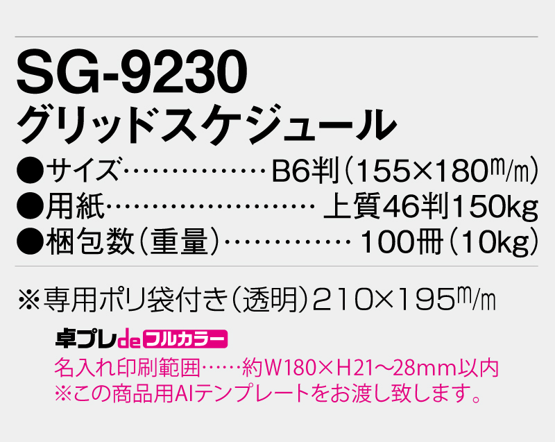 2026年 SG-9230 グリッドスケジュール【30部より既製品卓上カレンダーカラー名入れ印刷】【卓プレdeフルカラー】搭載-5