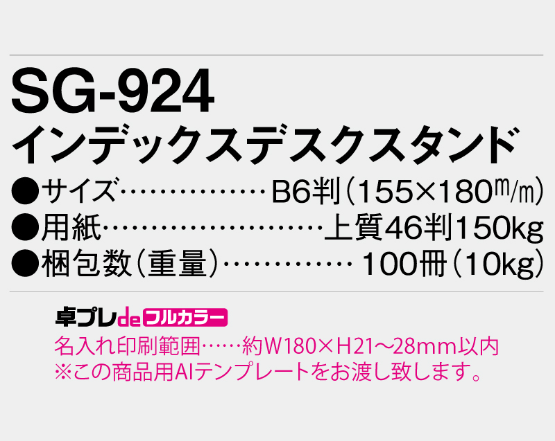 2026年 SG-924(YG-204) インデックスデスクスタンド  【30部より既製品卓上カレンダーカラー名入れ印刷】【卓プレdeフルカラー】搭載-5