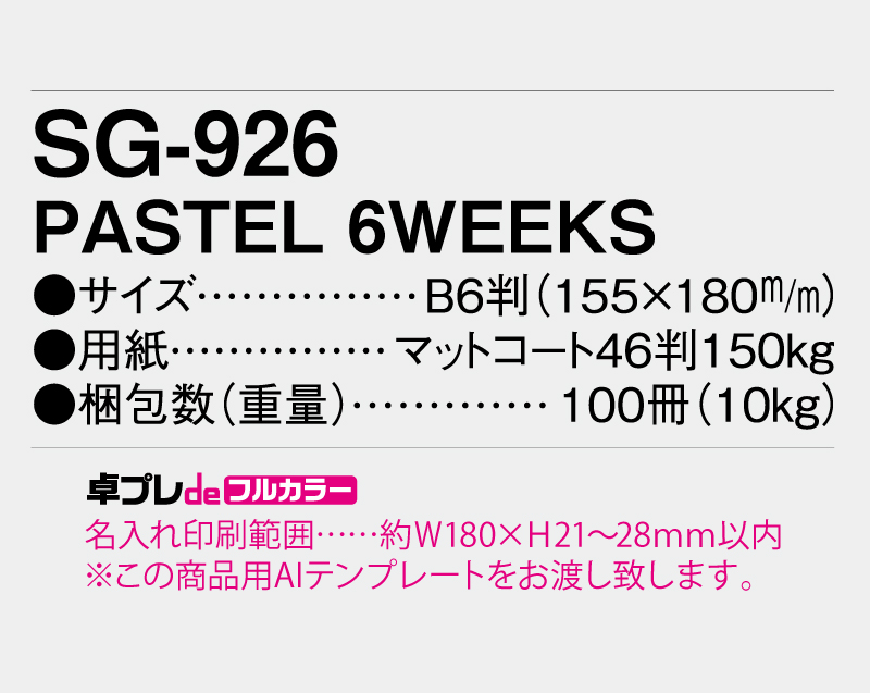 2026年 SG-926 PASTEL 6WEEKS 【30部より既製品卓上カレンダーカラー名入れ印刷】【卓プレdeフルカラー】搭載-5