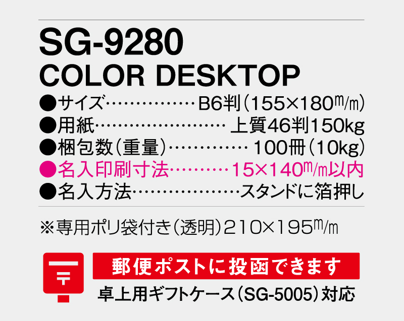 2026年 SG-9280 COLOR DESKTOP【卓上カレンダー】【名入れ印刷 無印50部から】-3