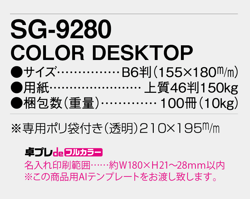 2026年 SG-9280 COLOR DESKTOP【30部より既製品卓上カレンダーカラー名入れ印刷】【卓プレdeフルカラー】搭載-5
