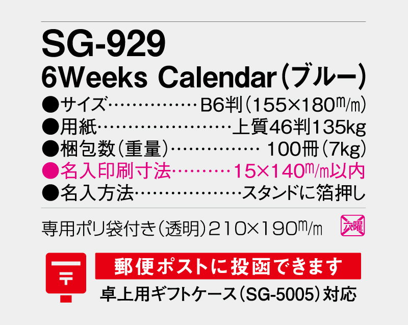 2026年 SG-929 6Weeks Calender(ブルー) 【卓上カレンダー】【名入れ印刷 無印50部から】-3