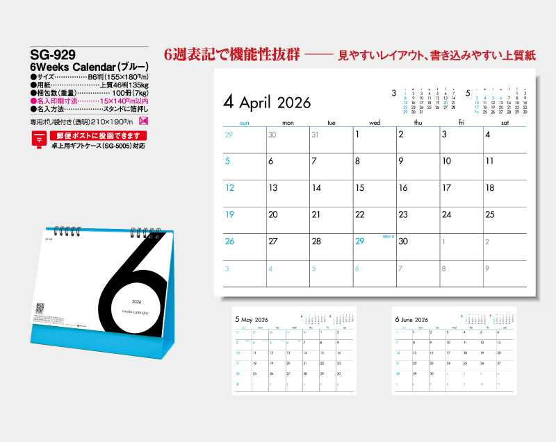 2026年 SG-929 6Weeks Calender(ブルー) 【卓上カレンダー】【名入れ印刷 無印50部から】-2