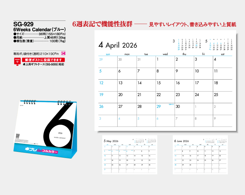 2026年 SG-929 6Weeks Calendar(ブルー) 【既製品卓上カレンダーカラー名入れ印刷】【卓プレdeフルカラー】搭載-4