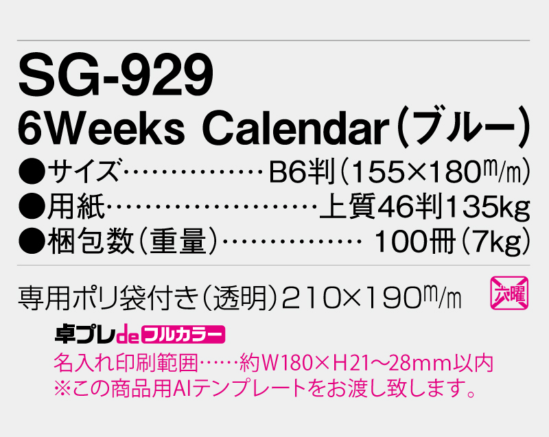 2026年 SG-929 6Weeks Calendar(ブルー) 【既製品卓上カレンダーカラー名入れ印刷】【卓プレdeフルカラー】搭載-5