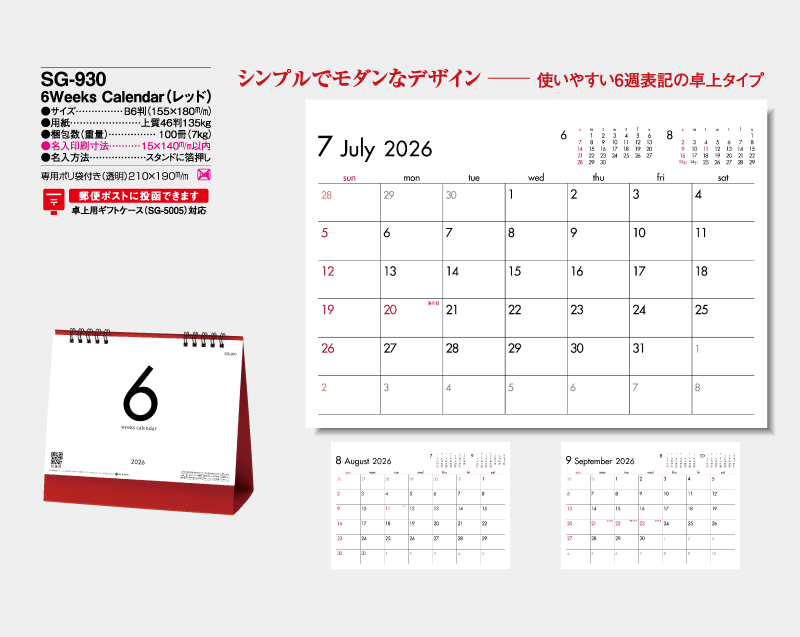 2026年 SG-930 6Weeks Calendar(レッド)【卓上カレンダー】【名入れ印刷 無印50部から】-2