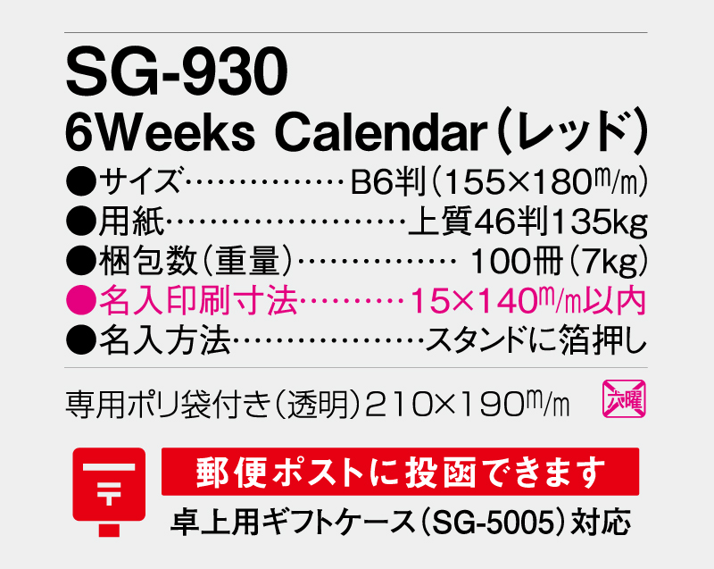 2026年 SG-930 6Weeks Calendar(レッド)【卓上カレンダー】【名入れ印刷 無印50部から】-3