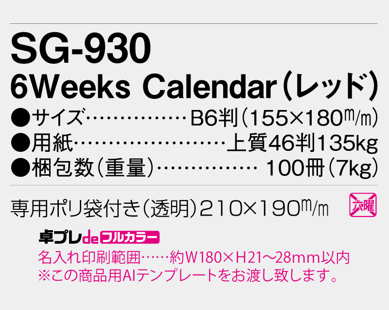 2026年 SG-930 6Weeks Calendar(レッド)【30部より既製品卓上カレンダーカラー名入れ印刷】【卓プレdeフルカラー】搭載-5