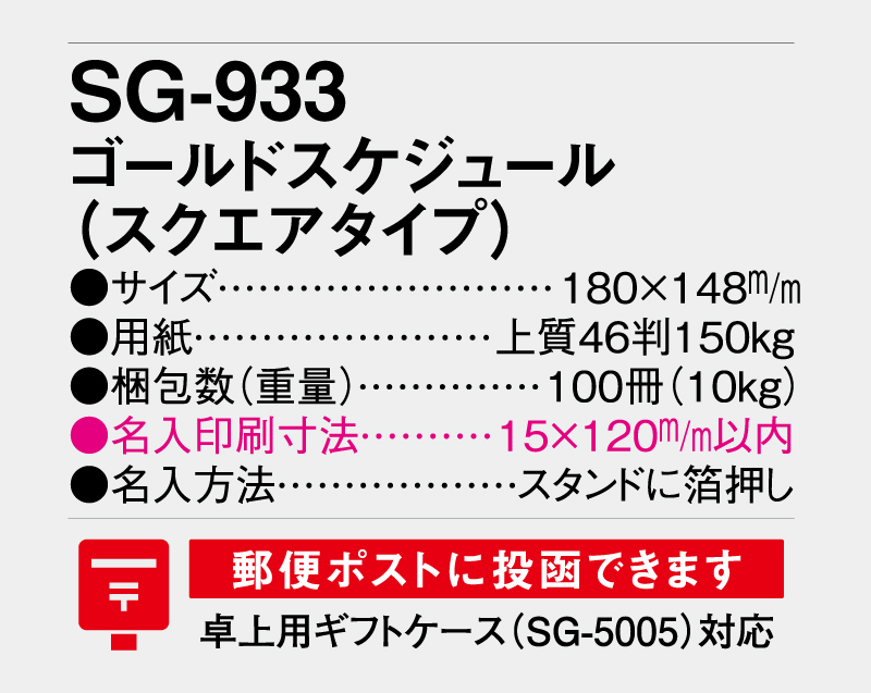 2026年 SG-933 ゴールドスケジュール(スクエアタイプ)【卓上カレンダー】【名入れ印刷 無印50部から】-3