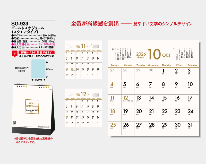 2026年 SG-933 ゴールドスケジュール(スクエアタイプ)【卓上カレンダー】【名入れ印刷 無印50部から】-2