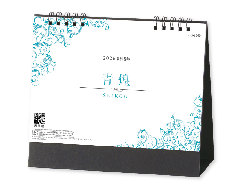 2026年 SG-9340 青煌-SEIKOU- 【卓上カレンダー】【名入れ印刷 無印50部から】